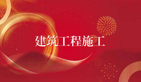 建筑工程施工