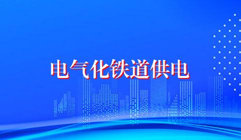 电气化铁道供电