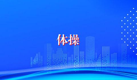 体操