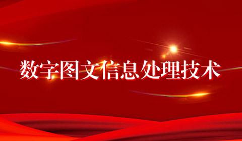 数字图文信息处理技术