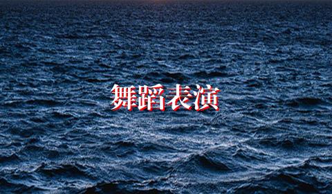 舞蹈表演