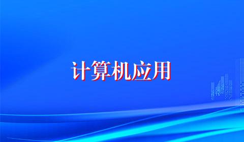 计算机应用