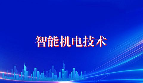 智能机电技术