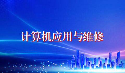 计算机应用与维修