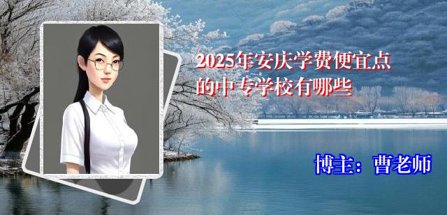 2025年安庆学费便宜点的中专学校有哪些