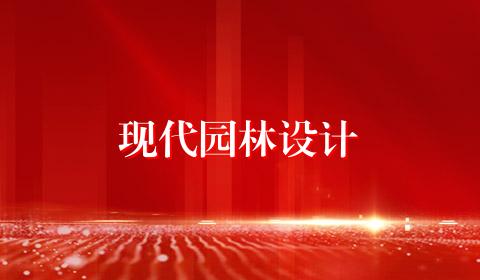 现代园林设计