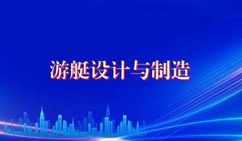 游艇设计与制造