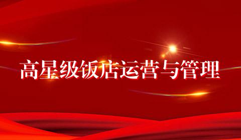 高星级饭店运营与管理