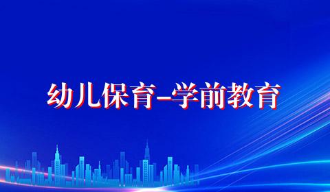幼儿保育-学前教育