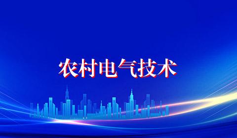 农村电气技术