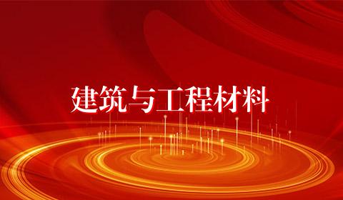 建筑与工程材料