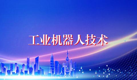 工业机器人技术