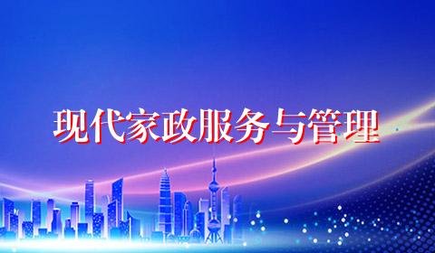 现代家政服务与管理