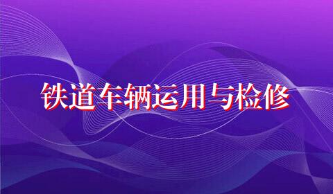 铁道车辆运用与检修