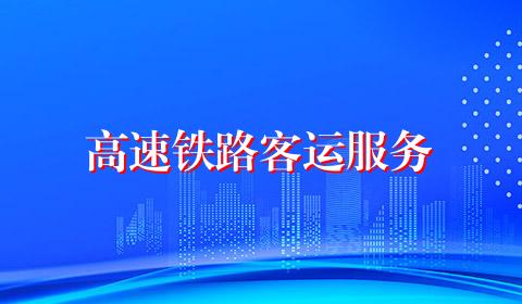 高速铁路客运服务