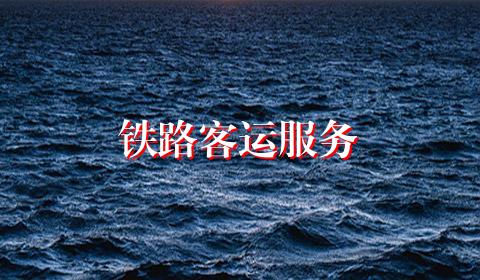 铁路客运服务