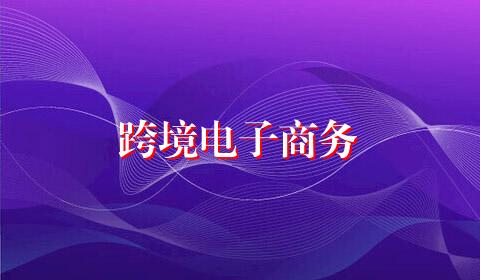 跨境电子商务