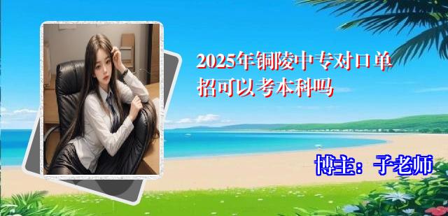 2025年铜陵中专对口单招可以考本科吗