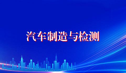 汽车制造与检测