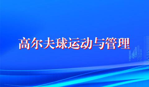 高尔夫球运动与管理