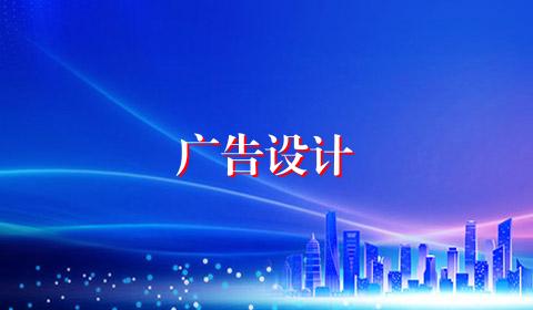广告设计