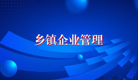 乡镇企业管理
