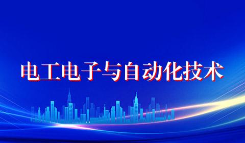 电工电子与自动化技术