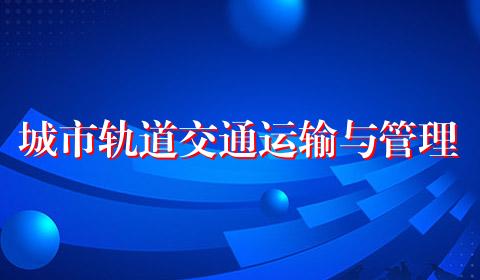 城市轨道交通运输与管理