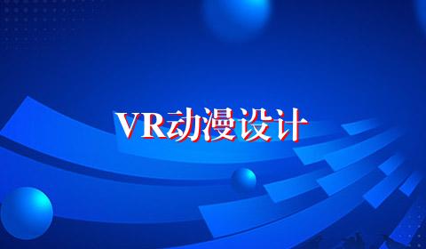 VR动漫设计
