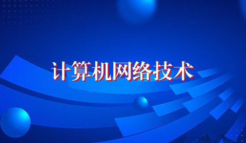 计算机网络技术