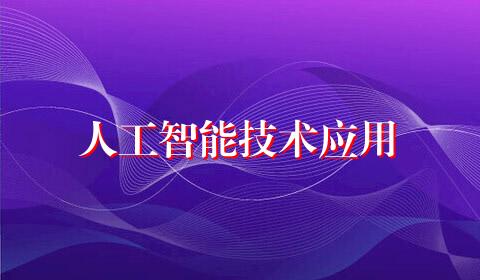 人工智能技术应用