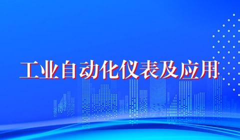 工业自动化仪表及应用