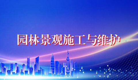 园林景观施工与维护