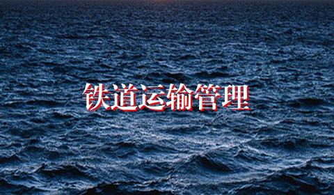 铁道运输管理