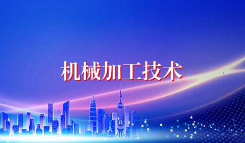 机械加工技术