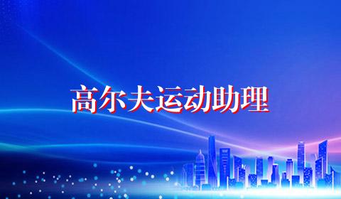 高尔夫运动助理