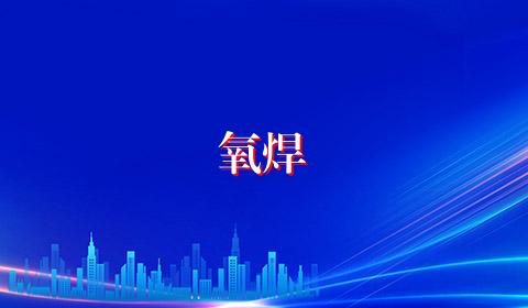 氧焊