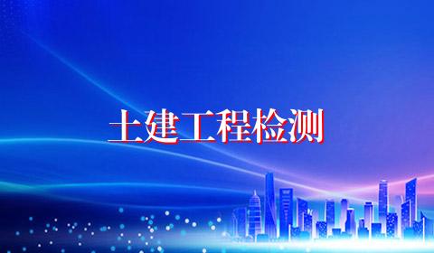 土建工程检测