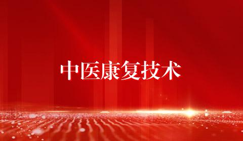 中医康复技术