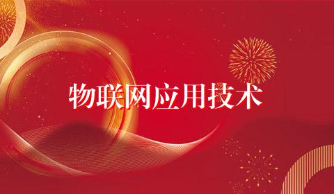 物联网应用技术
