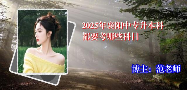 2025年襄阳中专升本科都要考哪些科目