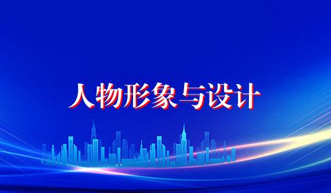 人物形象与设计