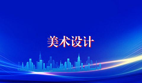 美术设计