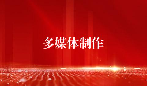 多媒体制作