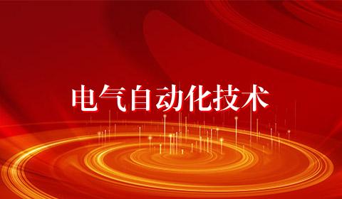 电气自动化技术
