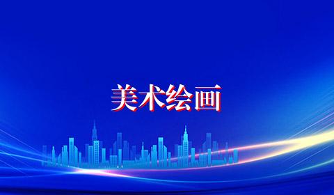 美术绘画