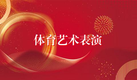 体育艺术表演