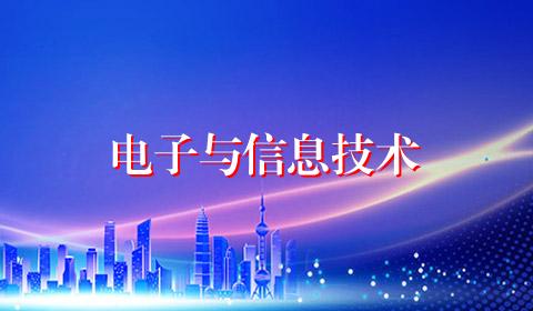 电子与信息技术