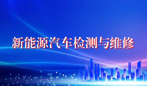 新能源汽车检测与维修
