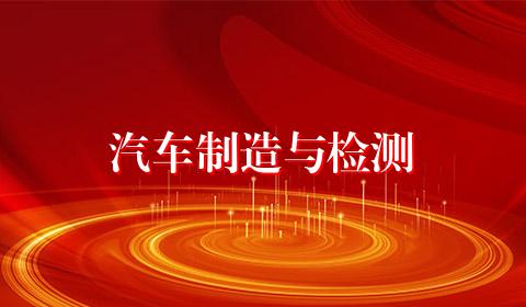 汽车制造与检测